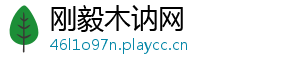 刚毅木讷网